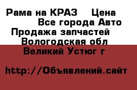 Рама на КРАЗ  › Цена ­ 400 000 - Все города Авто » Продажа запчастей   . Вологодская обл.,Великий Устюг г.